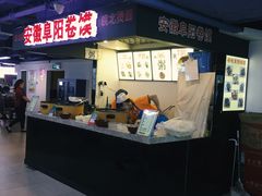 -安徽阜阳卷馍(西单店)