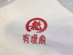 -有璟阁港式餐厅(国贸商城店)