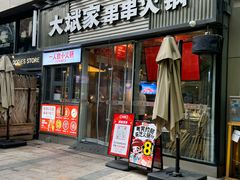 -大斌家串串火锅(德思勤店)