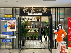 -忆家一宴(大木桥路旗舰店)