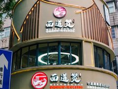 -面道赞宁海海鲜面(迎凤街店)