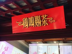 门面-鸡鸣赐茶(鸡鸣寺路店)