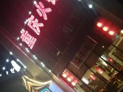 门面-重庆老火锅(长虹店)