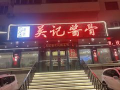 -吴记酱骨炖菜馆(康安路店)