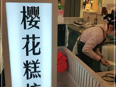 -樱花糕坊(凯德广场店)