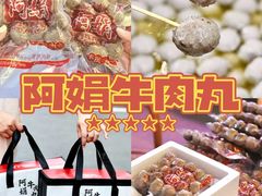 -阿娟牛肉丸·手打牛肉丸·现做现卖