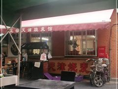 门面-正宗天津烧麦馆(柳州路店)