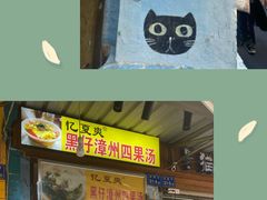 -忆夏爽黑仔漳州四果汤(顶澳仔猫街店)