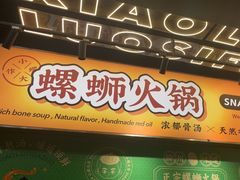-小螺大作·螺蛳粉火锅(林和西店)