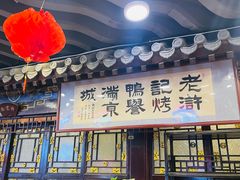 -老浒记烤鸭-北京菜(琉璃厂店)