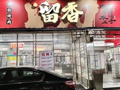 -留香铁板烤肉(解放西路旗舰店)