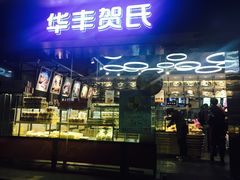 门面-华丰贺氏(福新西路店)