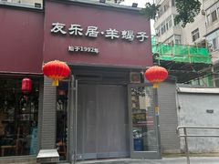 -友乐居羊蝎子(西直门店)