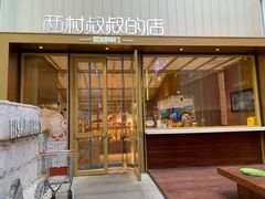 门面-西村叔叔的店·面包·甜品·蛋糕(崂山丽达店)