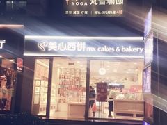 门面-美心西饼mx cakes(猎德优托邦店)