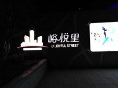 -峪悦里(汉峪金融商务中心店)