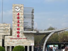 -石家庄市动物园