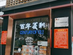 门面-百年义利(北兴路店)