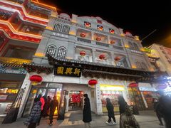 -新兴园饺子馆(河南街店)