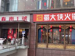 -蜀大侠火锅(春熙路店)