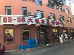 -林之六八·6886大连老菜馆