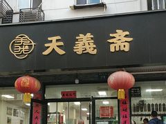 -天义斋包子(西关大街店)