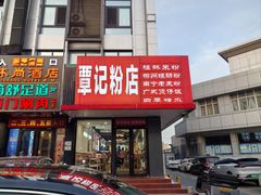 -覃记螺蛳粉·桂林米粉(鼓楼南街店)