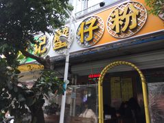 门面-周记蟹仔粉(侨港风情街店)