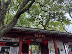 -秋霞圃