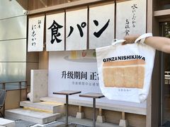 -银座仁志川·生吐司专门店(香港广场店)