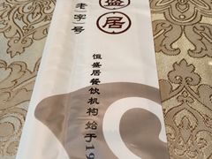 -恒盛居回族饭店