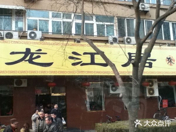 龙江居东北菜(北礼士路店)门面图片
