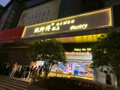 -鲍师傅糕点(江苏路店)