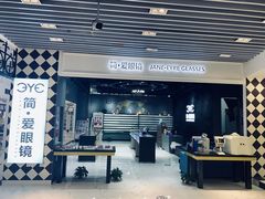 -简·爱眼镜(赛隆眼镜广场店)