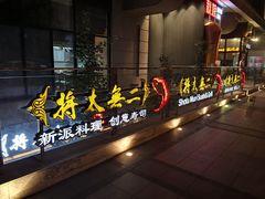 门面-将太无二·北美传奇寿司(瑞士公寓店)