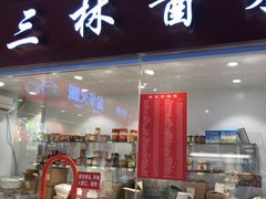 -乔家栅(大华二路店)