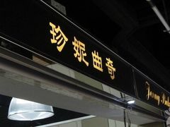 -珍妮曲奇聪明小熊(尖沙咀店)