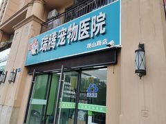 -圣宠动物医院·犬猫专科·影像中心·外科中心
