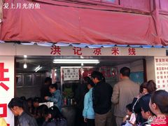 -洪记凉米线(新兴路店)