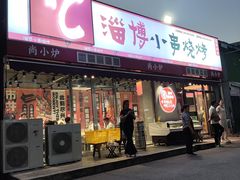 -鲁C·尚小炉·淄博烧烤(市北店)