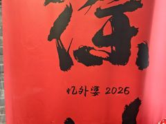 -忆外婆徐州菜·地锅鸡·生日宴(吴庄店)