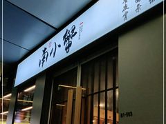 门面-南小蟹手工點心(三里屯店)