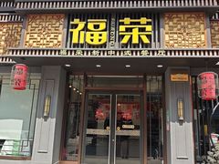 -福荣新中式餐厅