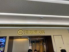 门面-海底捞火锅(天津SM城市广场店)