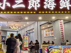 -小二郎私房菜(鼓浪屿店)