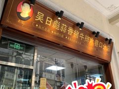 -吴日彪蒜香猪牛排(水巷口店)