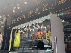 门面-陈光记烧腊(长寿路店)