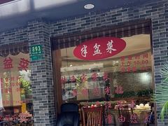 -半盆菜酒家(中山南一路店)