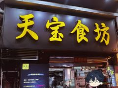 -天宝食坊·啫啫煲大排档(西华路店)