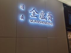 -清真全盛斋传统糕点(高新中大店)